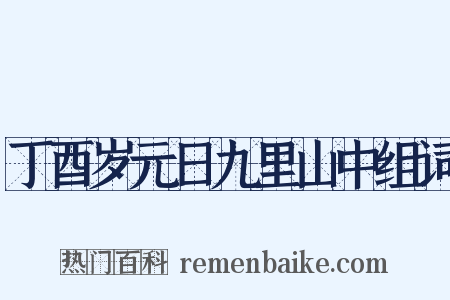 丁酉岁元日九里山中组词是什么意思的图片